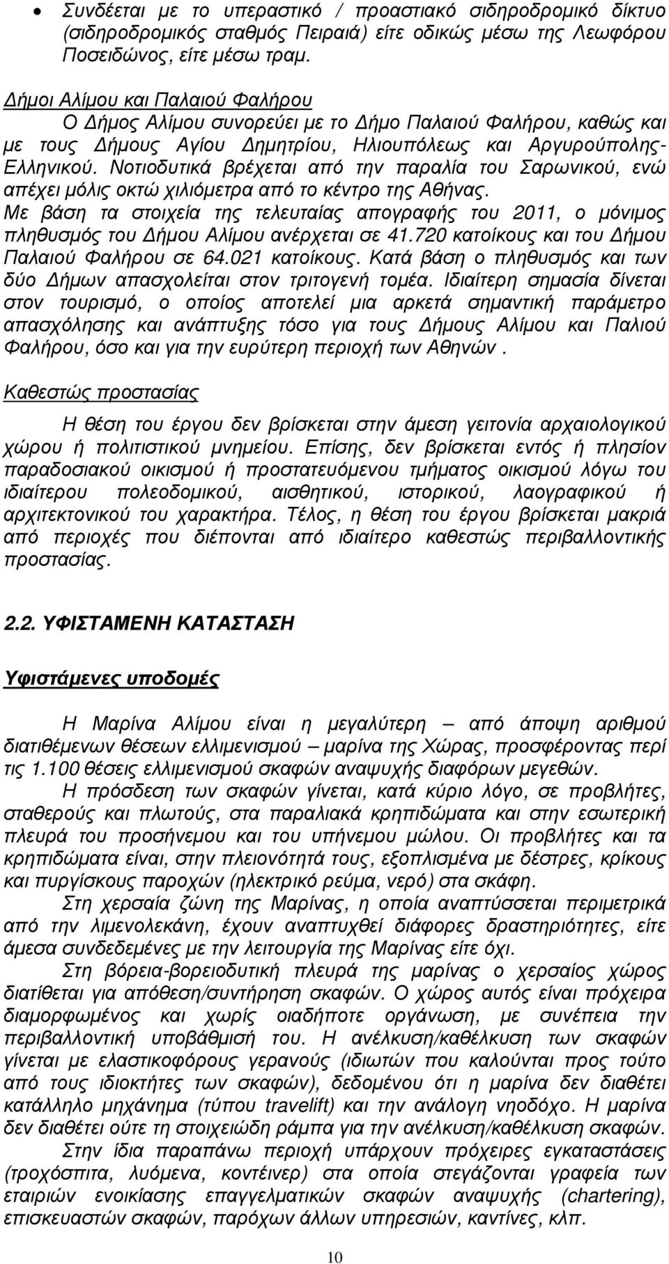 Νοτιοδυτικά βρέχεται από την παραλία του Σαρωνικού, ενώ απέχει µόλις οκτώ χιλιόµετρα από το κέντρο της Αθήνας.