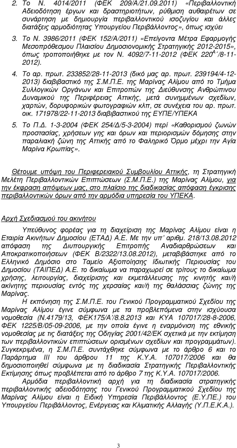 2011) «Περιβαλλοντική Αδειοδότηση έργων και δραστηριοτήτων, ρύθµιση αυθαιρέτων σε συνάρτηση µε δηµιουργία περιβαλλοντικού ισοζυγίου και άλλες διατάξεις αρµοδιότητας Υπουργείου Περιβάλλοντος», όπως