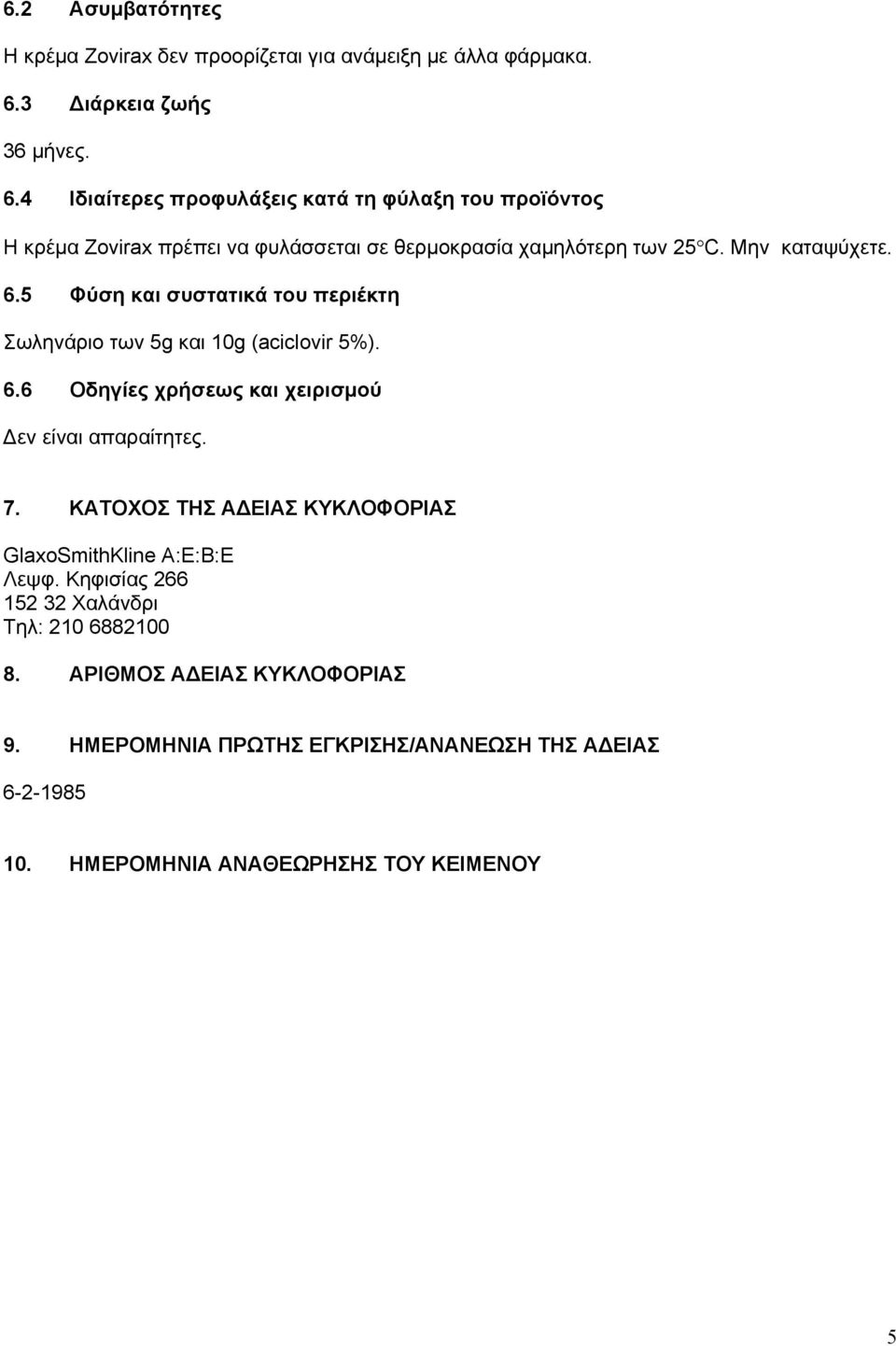 Μην καταψύχετε. 6.5 Φύση και συστατικά του περιέκτη Σωληνάριο των 5g και 10g (aciclovir 5%). 6.6 Οδηγίες χρήσεως και χειρισμού Δεν είναι απαραίτητες. 7.