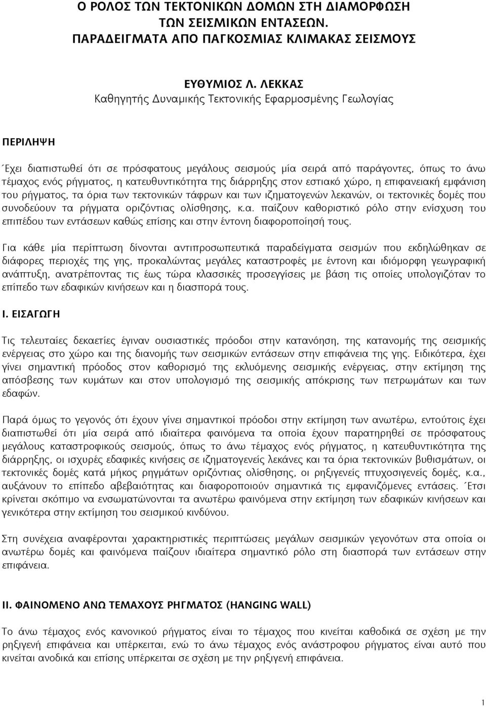 κατευθυντικότητα της διάρρηξης στον εστιακό χώρο, η επιφανειακή εμφάνιση του ρήγματος, τα όρια των τεκτονικών τάφρων και των ιζηματογενών λεκανών, οι τεκτονικές δομές που συνοδεύουν τα ρήγματα