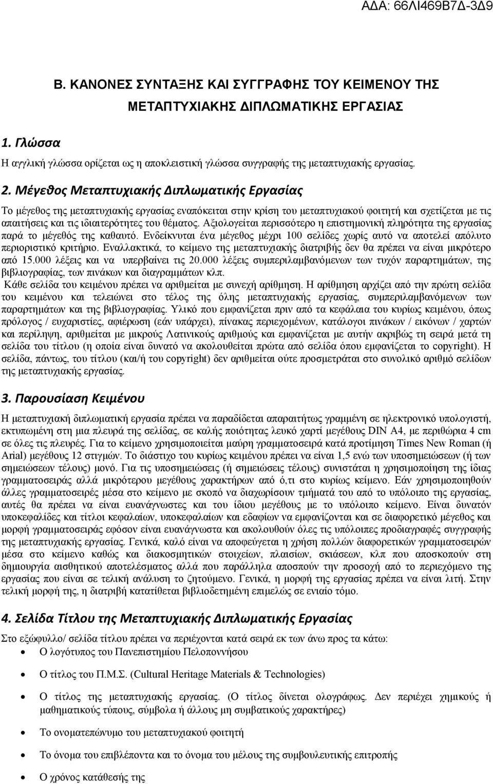 Αξιολογείται περισσότερο η επιστημονική πληρότητα της εργασίας παρά το μέγεθός της καθαυτό. Ενδείκνυται ένα μέγεθος μέχρι 100 σελίδες χωρίς αυτό να αποτελεί απόλυτο περιοριστικό κριτήριο.