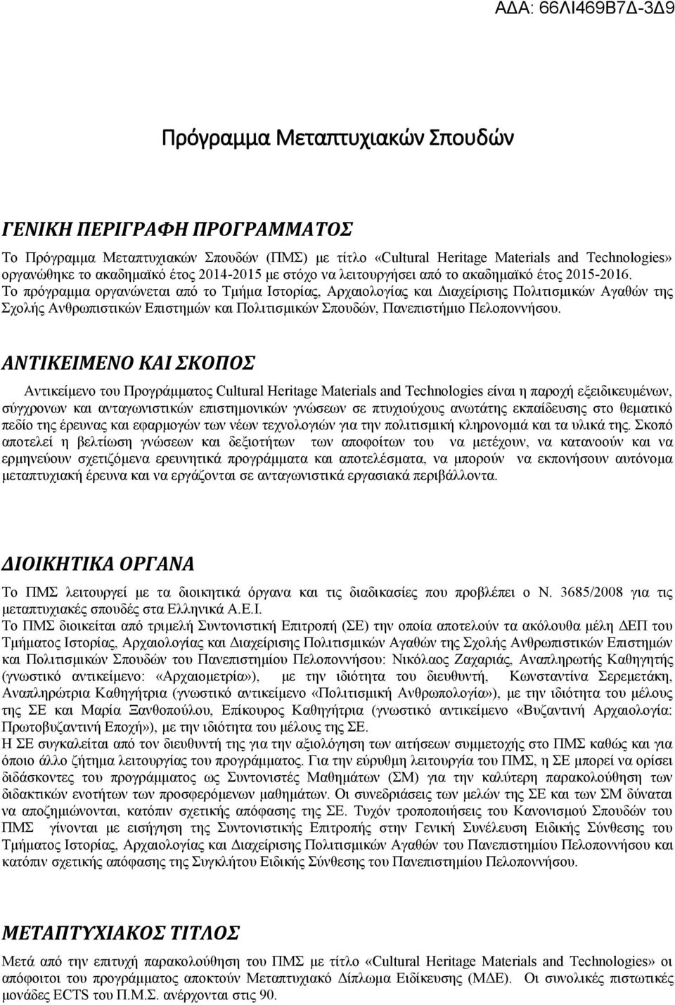 Το πρόγραμμα οργανώνεται από το Τμήμα Ιστορίας, Αρχαιολογίας και Διαχείρισης Πολιτισμικών Αγαθών της Σχολής Ανθρωπιστικών Επιστημών και Πολιτισμικών Σπουδών, Πανεπιστήμιο Πελοποννήσου.