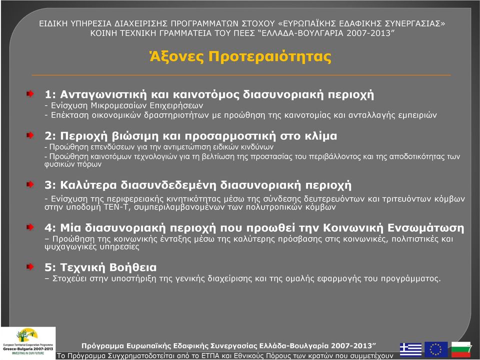 και της αποδοτικότητας των φυσικών πόρων 3: Καλύτερα διασυνδεδεμένη διασυνοριακή περιοχή - Ενίσχυση της περιφερειακής κινητικότητας μέσω της σύνδεσης δευτερευόντων και τριτευόντων κόμβων στην υποδομή