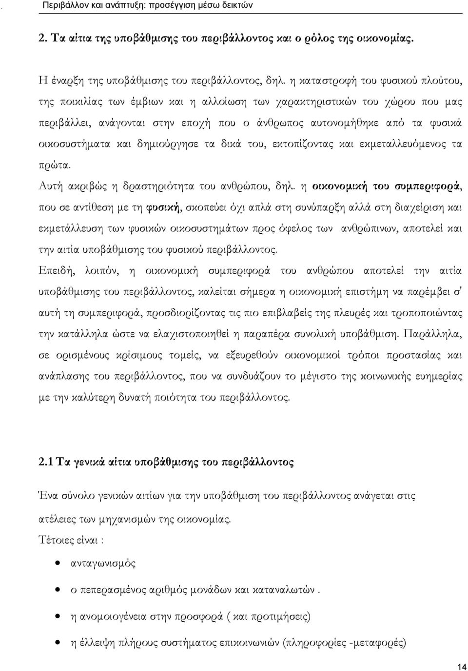 οικοσυστήματα και δημιούργησε τα δικά του, εκτοπίζοντας και εκμεταλλευόμενος τα πρώτα. Αυτή ακριβώς η δραστηριότητα του ανθρώπου, δηλ.