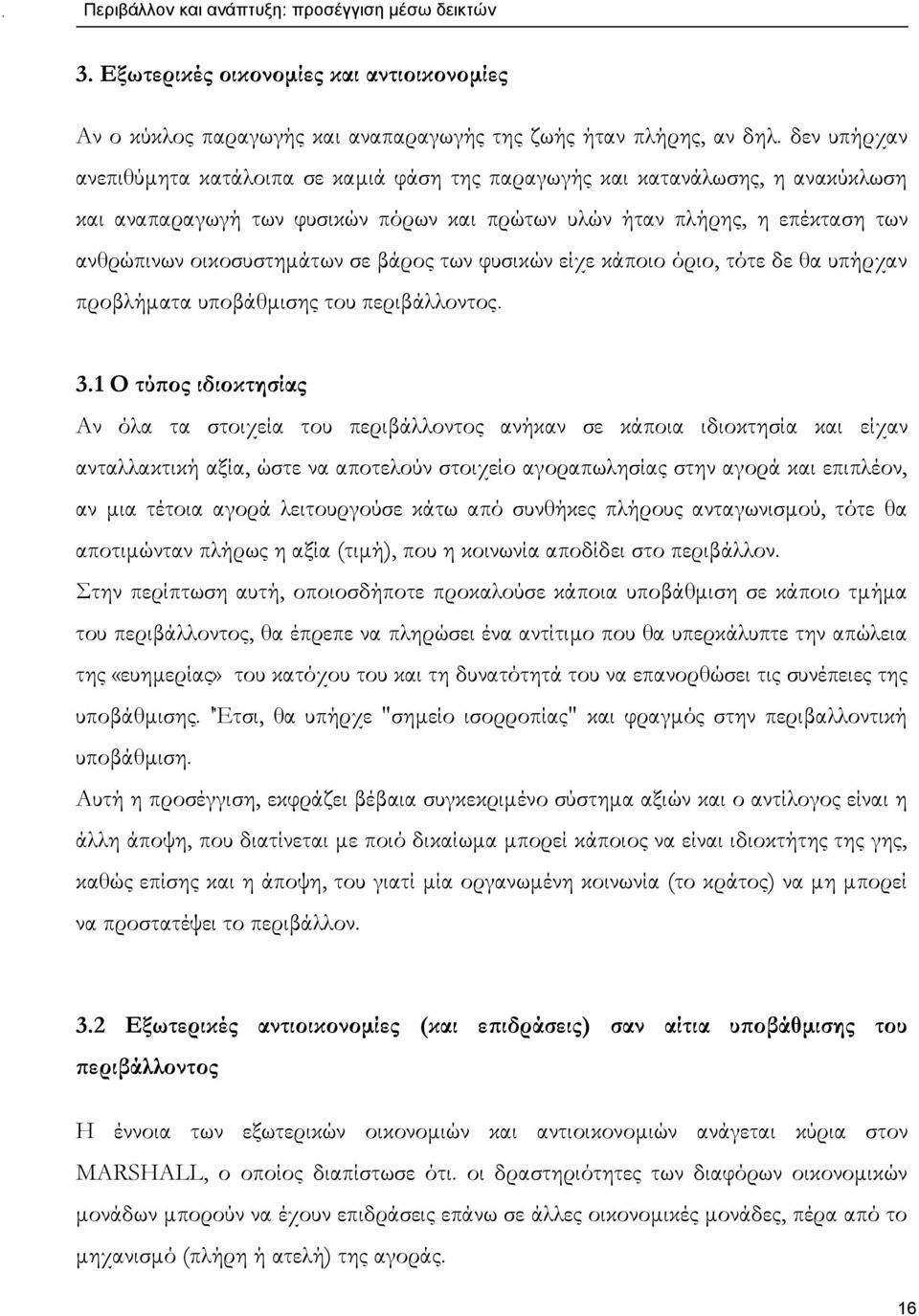 βάρος των φυσικών είχε κάποιο όριο, τότε δε θα υπήρχαν προβλήματα υποβάθμισης του περιβάλλοντος. 3.