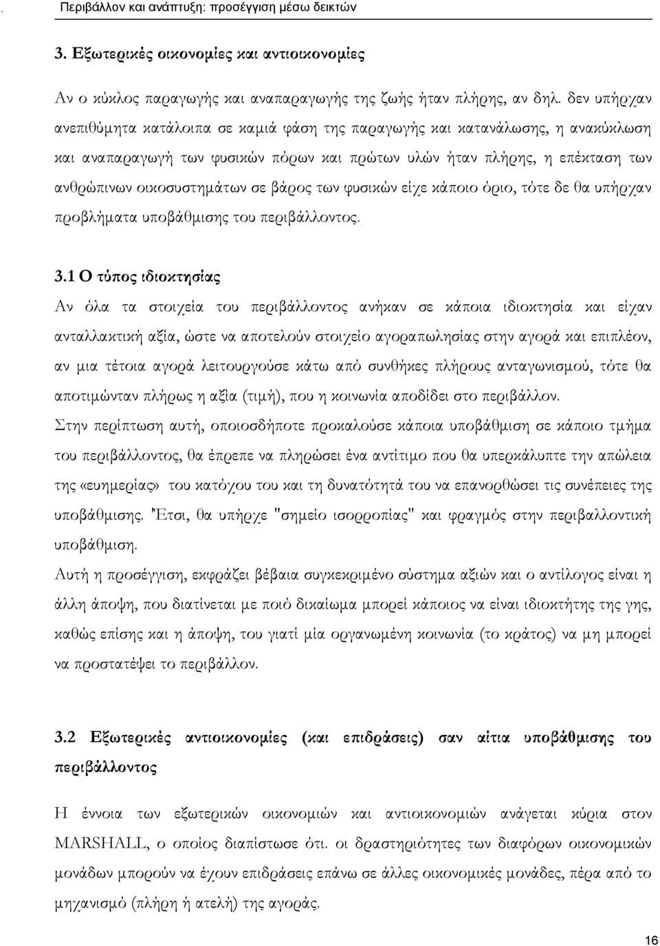 βάρος των φυσικών είχε κάποιο όριο, τότε δε θα υπήρχαν προβλήματα υποβάθμισης του περιβάλλοντος. 3.