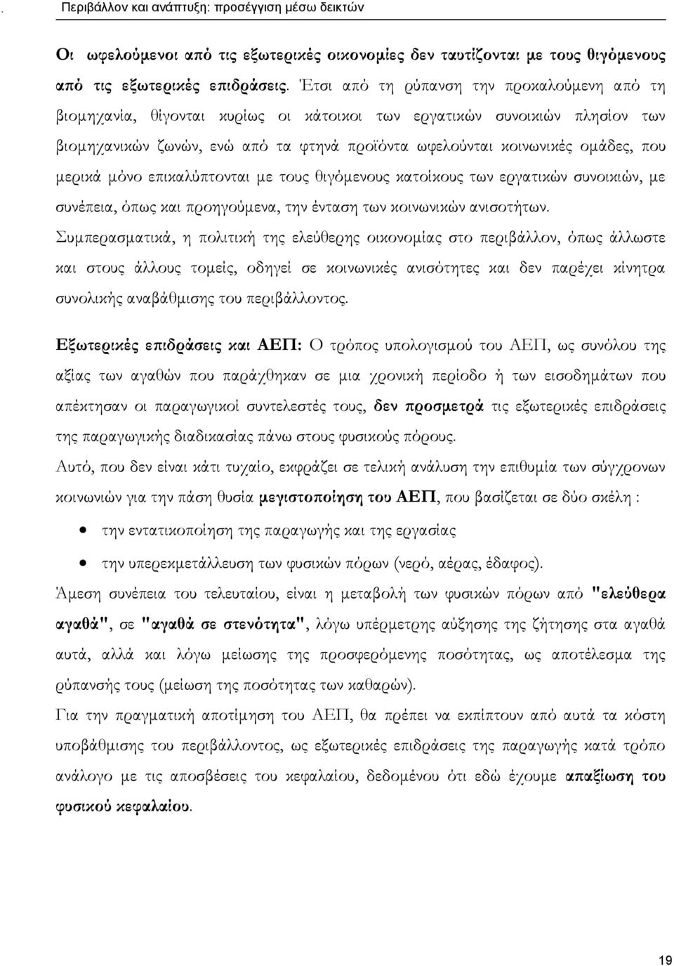 μερικά μόνο επικαλύπτονται με τους θιγόμενους κατοίκους των εργατικών συνοικιών, με συνέπεια, όπως και προηγούμενα, την ένταση των κοινωνικών ανισοτήτων.