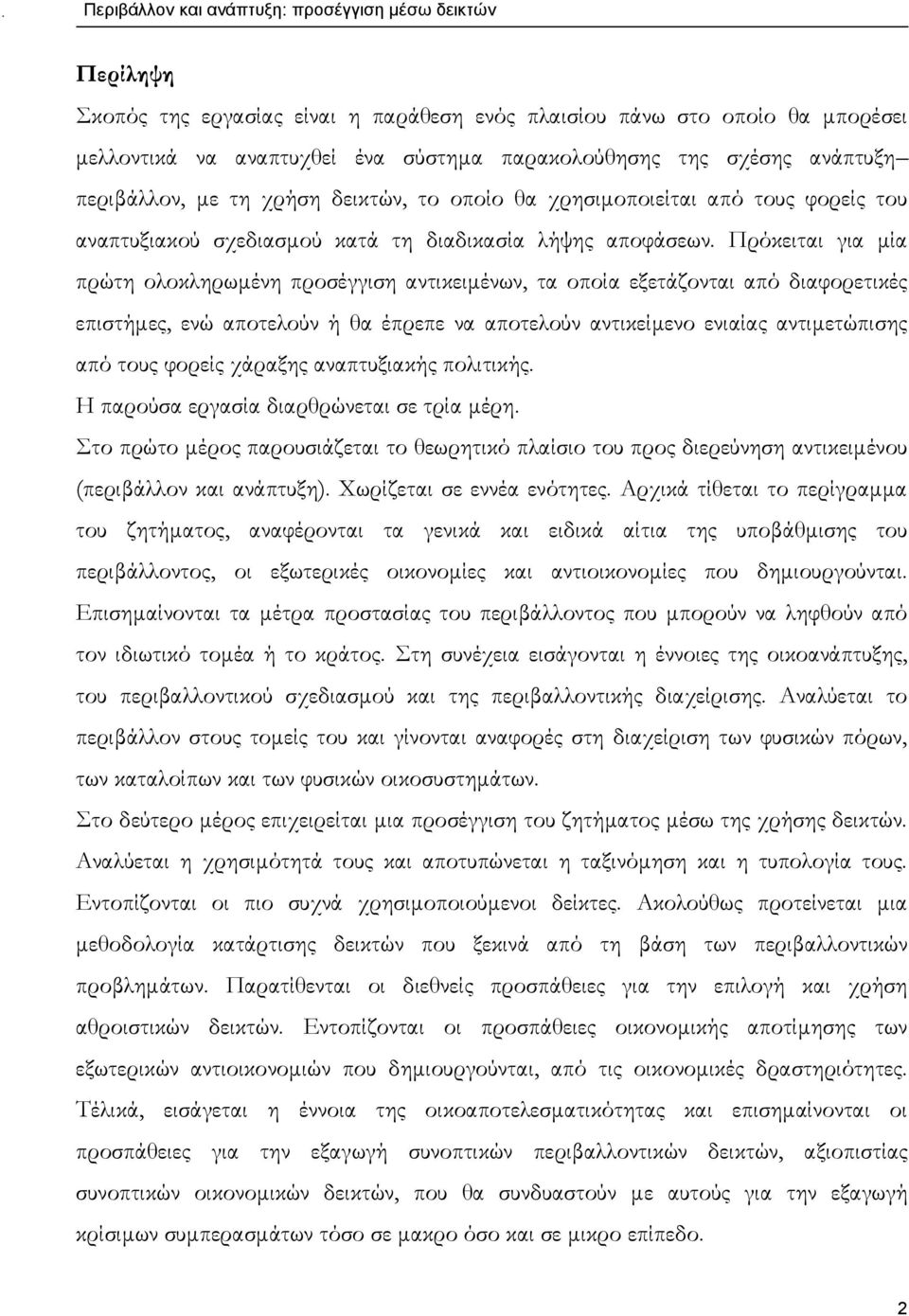 Πρόκειται για μία πρώτη ολοκληρωμένη προσέγγιση αντικειμένων, τα οποία εξετάζονται από διαφορετικές επιστήμες, ενώ αποτελούν ή θα έπρεπε να αποτελούν αντικείμενο ενιαίας αντιμετώπισης από τους φορείς