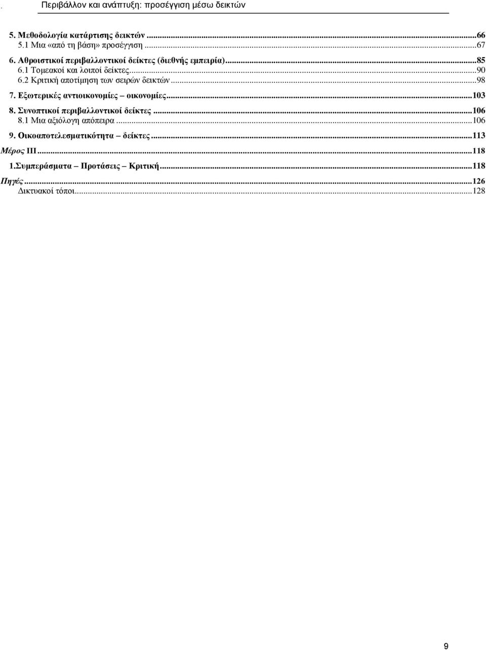 2 Κριτική αποτίμηση των σειρών δεικτών... 98 7. Εξωτερικές αντιοικονομίες οικονομίες... 103 8.