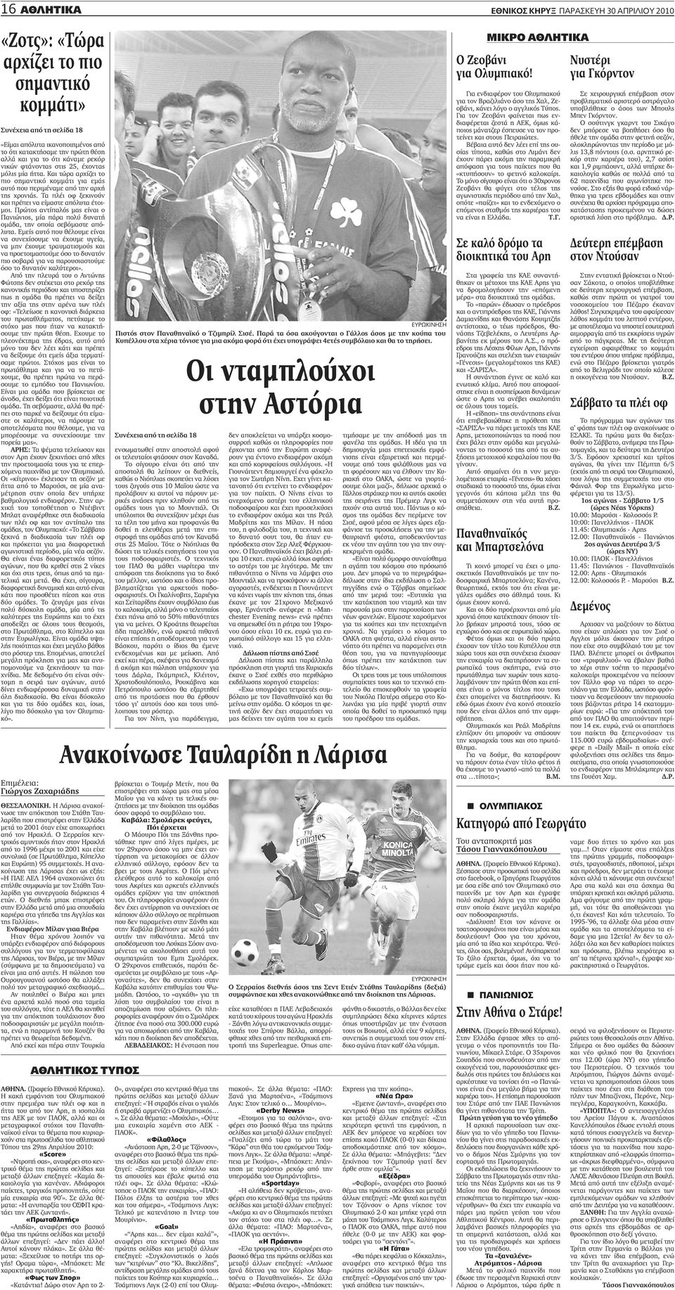 Πρώτος αντίπαλός μας είναι ο Πανιώνιος, μία πάρα πολύ δυνατή ομάδα, την οποία σεβόμαστε απόλυτα.