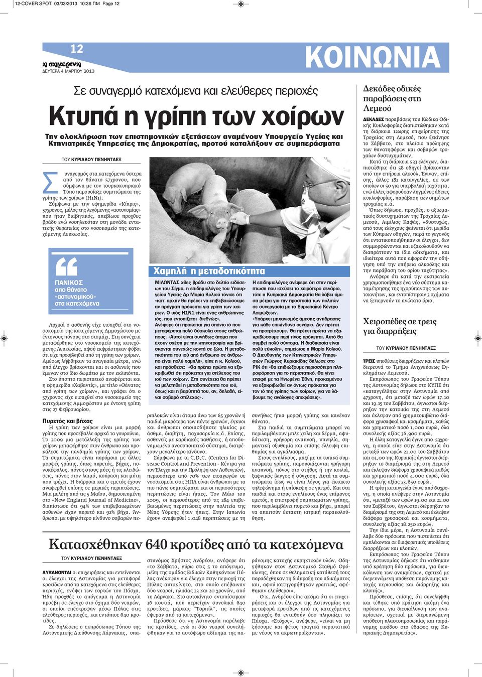 παρουσίαζε συμπτώματα της γρίπης των χοίρων (H1N1).