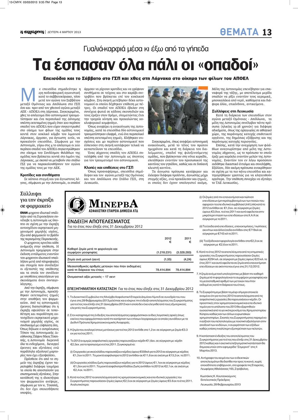 ΑΕΚ - ΑΠΟΕΛ στη Λάρνακα.