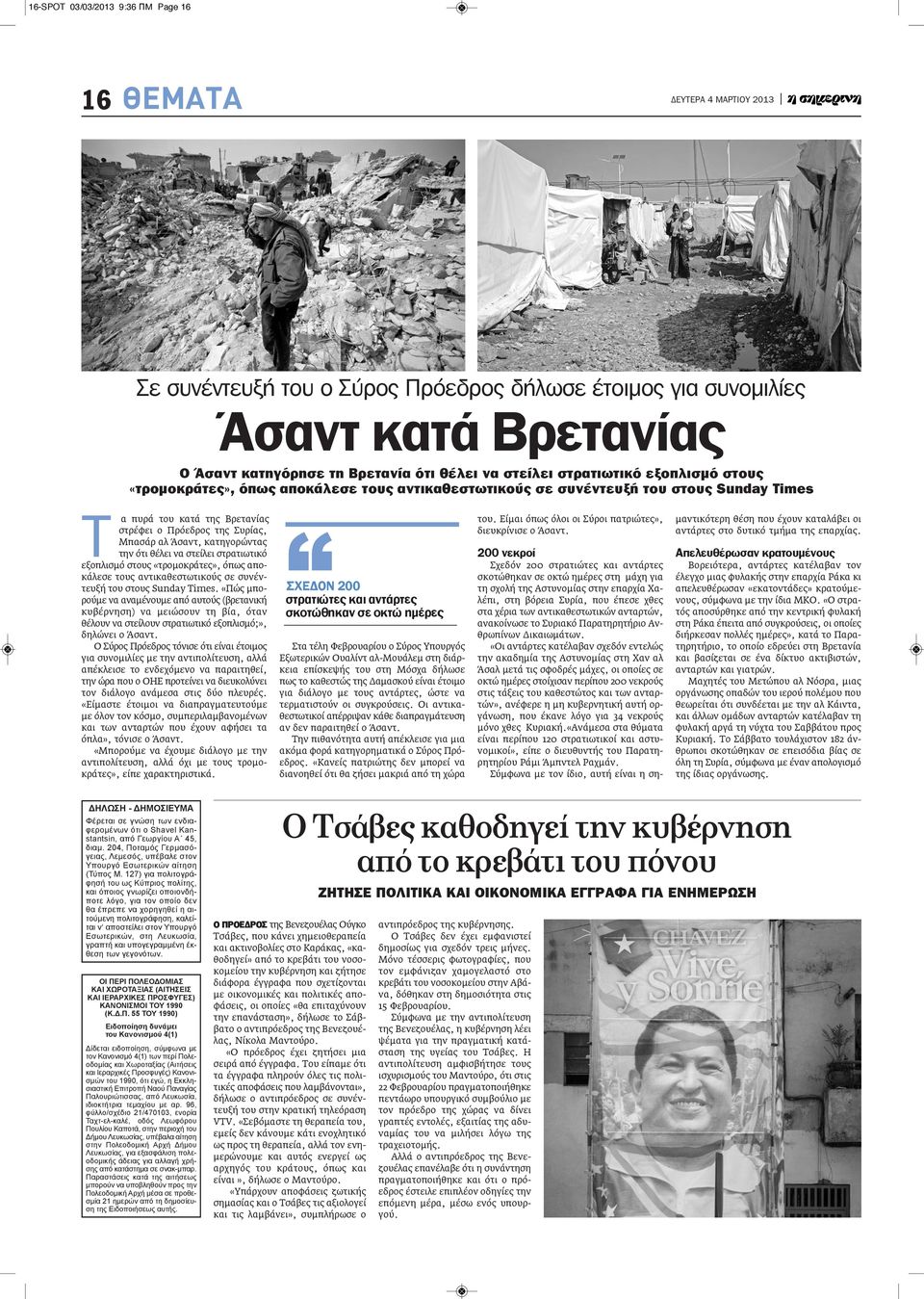 την ότι θέλει να στείλει στρατιωτικό εξοπλισμό στους «τρομοκράτες», όπως αποκάλεσε τους αντικαθεστωτικούς σε συνέντευξή του στους Sunday Times.