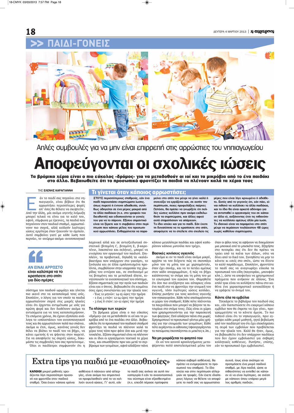 Βεβαιωθείτε ότι το προσωπικό φροντίζει τα παιδιά να πλένουν καλά τα χέρια τους ΤΗΣ ΕΛΕΝΗΣ ΚΑΡΑΓΙΑΝΝΗ Ε άν το παιδί σας πηγαίνει στο νηπιαγωγείο, είναι βέβαιο ότι θα αρρωστήσει περισσότερες φορές απ