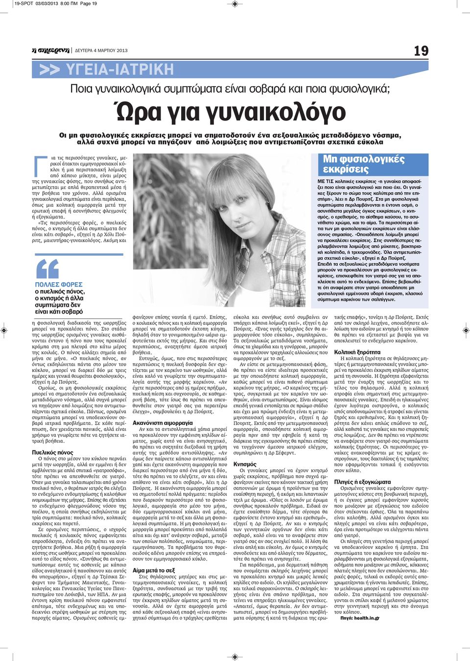 από κάποιο μύκητα, είναι μέρος της γυναικείας φύσης, που συνήθως αντιμετωπίζεται με απλά θεραπευτικά μέσα ή την βοήθεια του χρόνου.