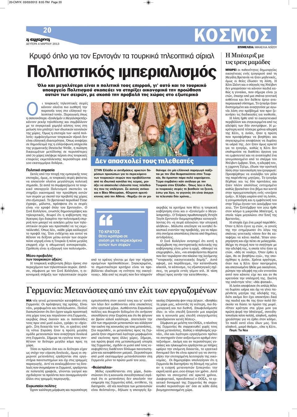 παρουσία τους στο ελληνικό τηλεοπτικό τοπίο.