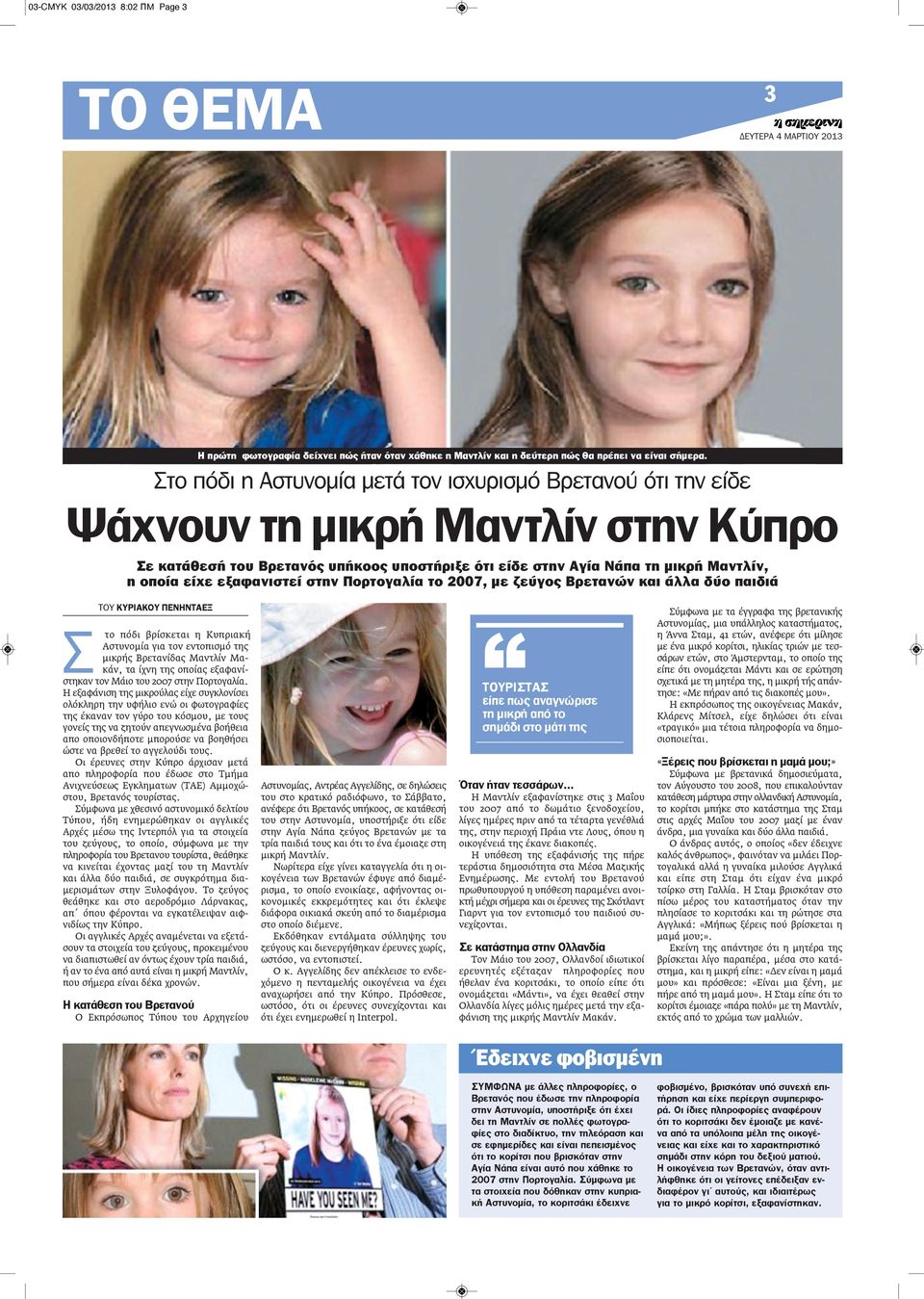 εξαφανιστεί στην Πορτογαλία το 2007, με ζεύγος Βρετανών και άλλα δύο παιδιά ΤΟΥ ΚΥΡΙΑΚΟΥ ΠΕνΗνΤΑΕΞ Σ το πόδι βρίσκεται η Κυπριακή Αστυνομία για τον εντοπισμό της μικρής Βρετανίδας Μαντλίν Μακάν, τα