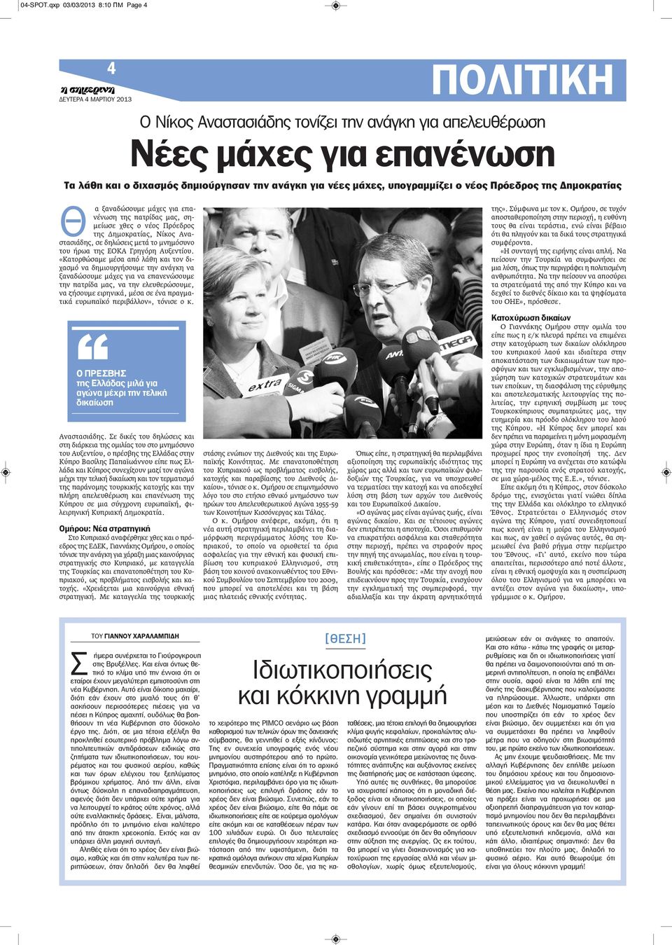 ο νέος Πρόεδρος της Δημοκρατίας Θ α ξαναδώσουμε μάχες για επανένωση της πατρίδας μας, σημείωσε χθες ο νέος Πρόεδρος της Δημοκρατίας, Νίκος Αναστασιάδης, σε δηλώσεις μετά το μνημόσυνο του ήρωα της