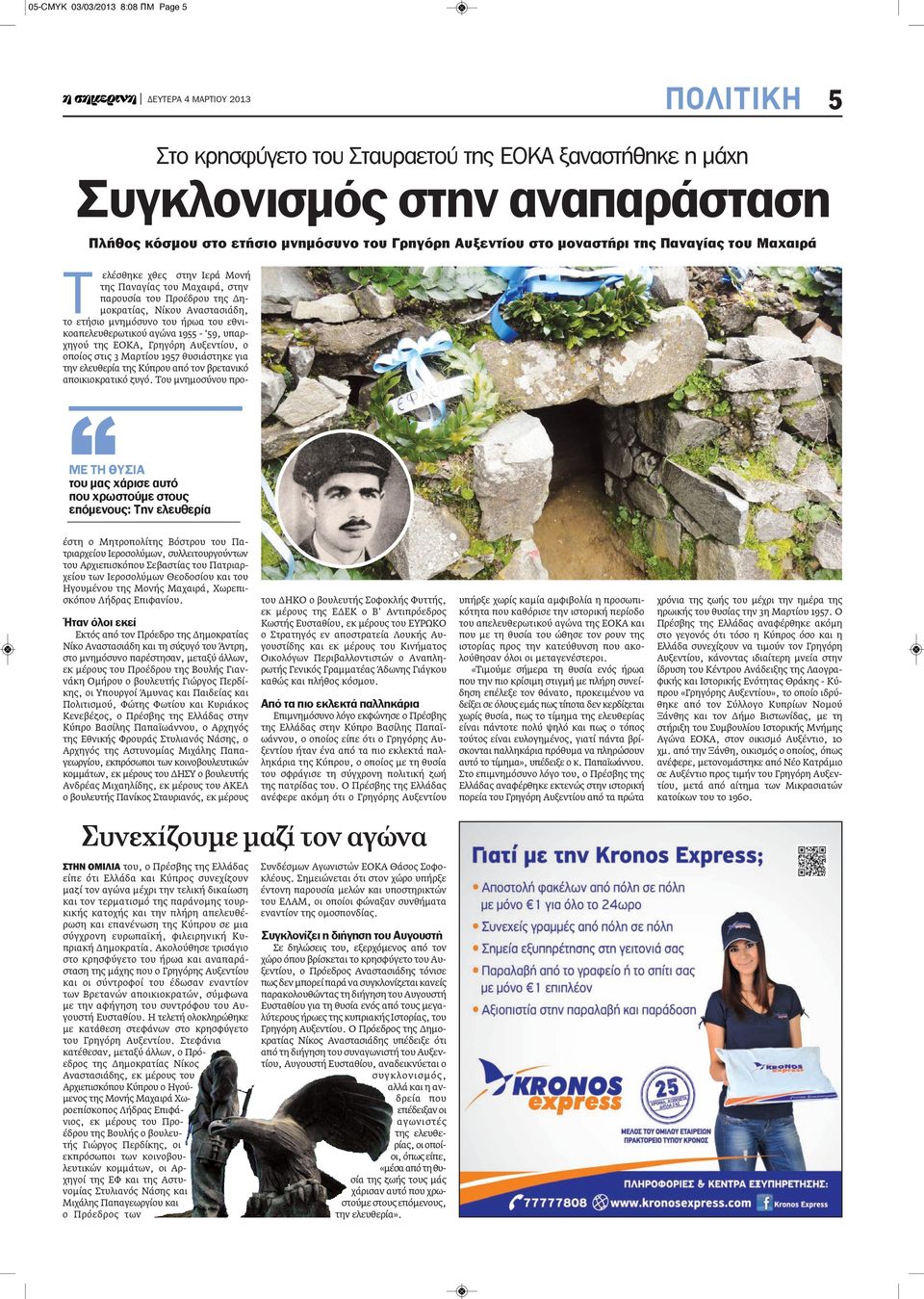 εθνικοαπελευθερωτικού αγώνα 1955-59, υπαρχηγού της ΕΟΚΑ, Γρηγόρη Αυξεντίου, ο οποίος στις 3 Μαρτίου 1957 θυσιάστηκε για την ελευθερία της Κύπρου από τον βρετανικό αποικιοκρατικό ζυγό.