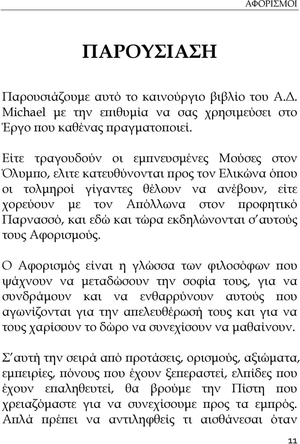 τώρα εκδηλώνονται σ αυτούς τους Αφορισμούς.