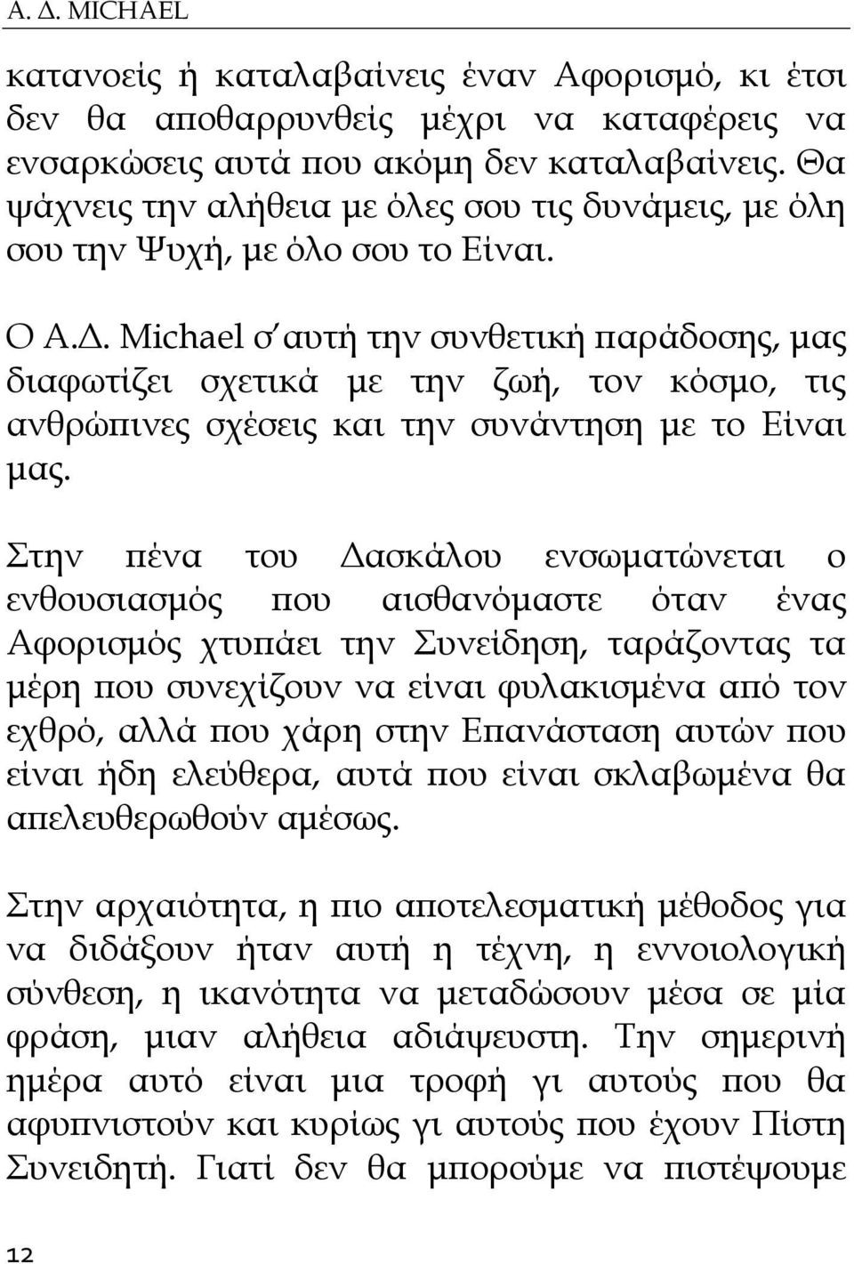Michael σ αυτή την συνθετική παράδοσης, μας διαφωτίζει σχετικά με την ζωή, τον κόσμο, τις ανθρώπινες σχέσεις και την συνάντηση με το Είναι μας.
