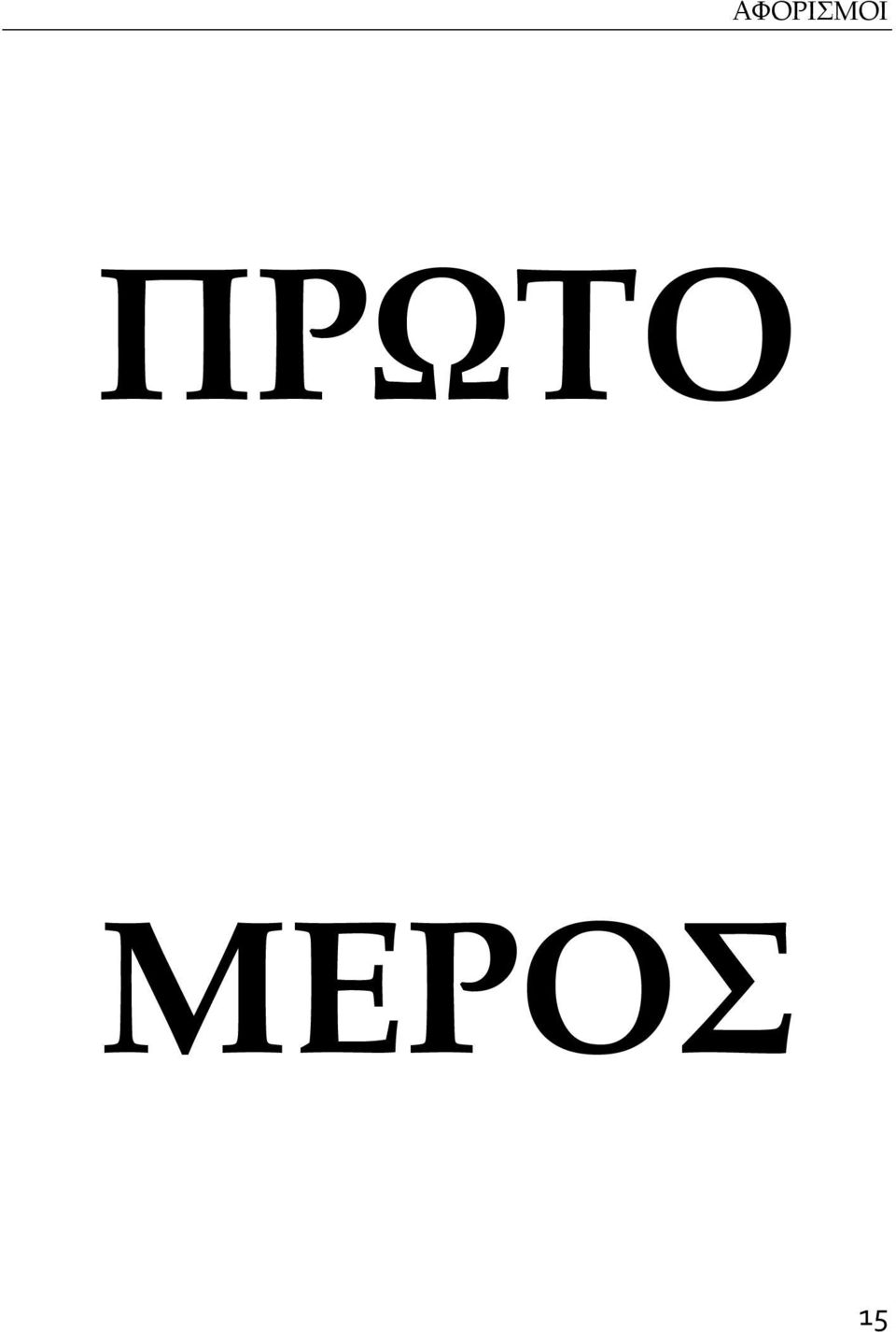 ΜΕΡΟ 15