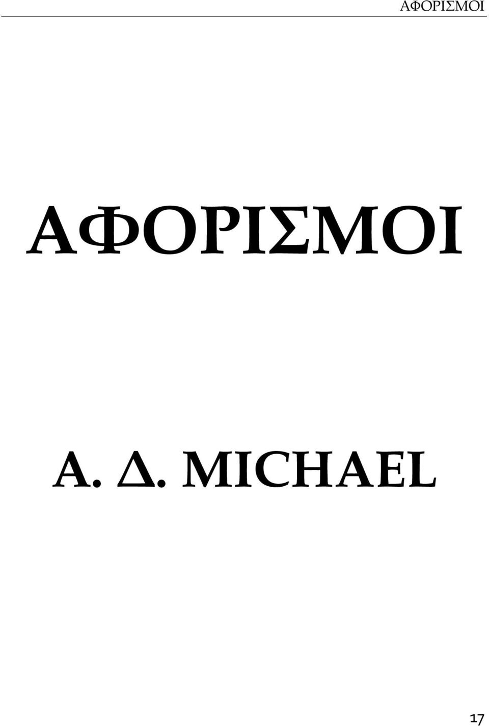 Α. Δ.
