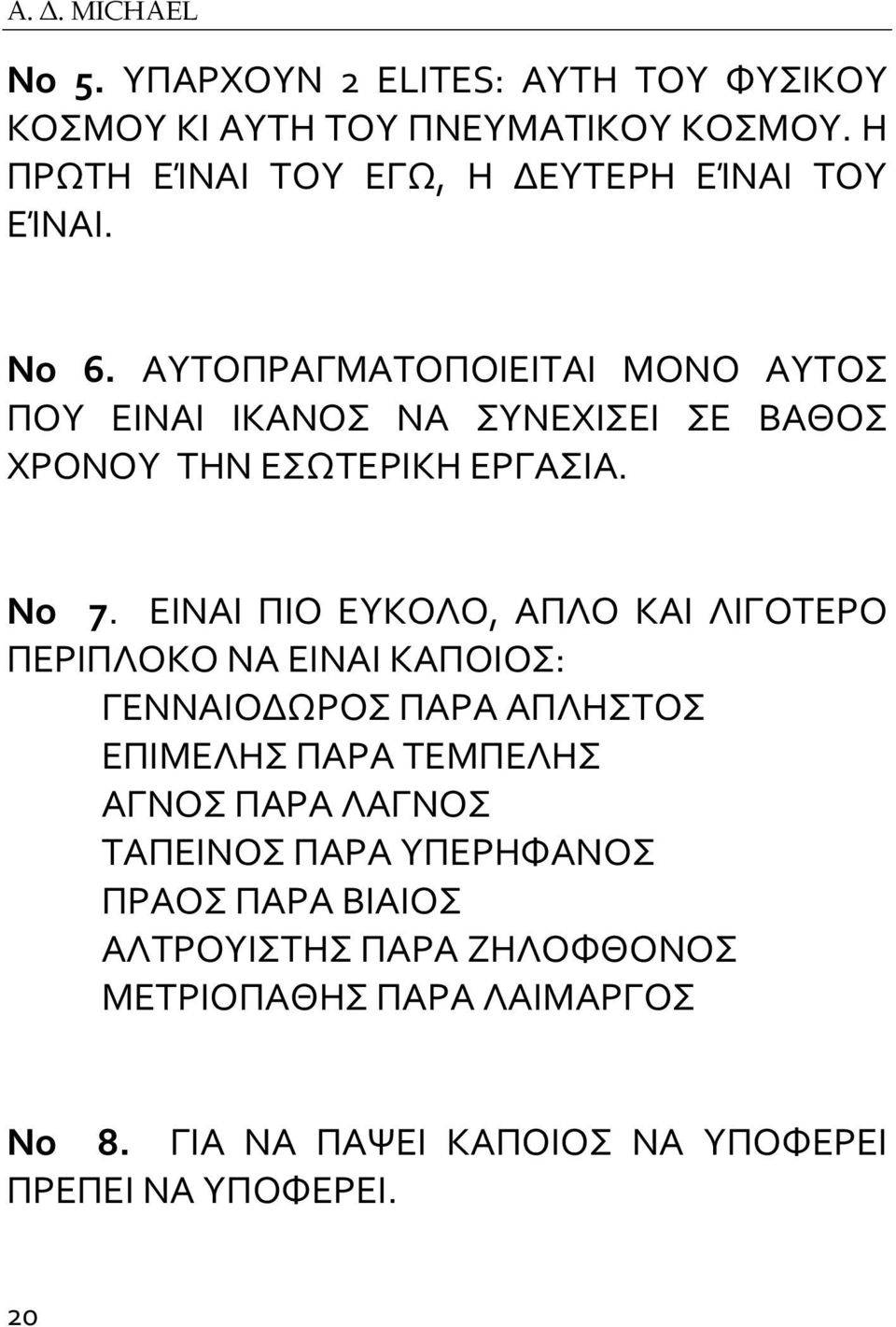 ΑΤΣΟΠΡΑΓΜΑΣΟΠΟΙΕΙΣΑΙ ΜΟΝΟ ΑΤΣΟ ΠΟΤ ΕΙΝΑΙ ΙΚΑΝΟ ΝΑ ΤΝΕΦΙΕΙ Ε ΒΑΘΟ ΦΡΟΝΟΤ ΣΗΝ ΕΨΣΕΡΙΚΗ ΕΡΓΑΙΑ. Νο 7.