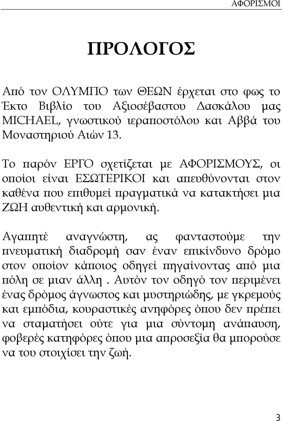 Αγαπητέ αναγνώστη, ας φανταστούμε την πνευματική διαδρομή σαν έναν επικίνδυνο δρόμο στον οποίον κάποιος οδηγεί πηγαίνοντας από μια πόλη σε μιαν άλλη.