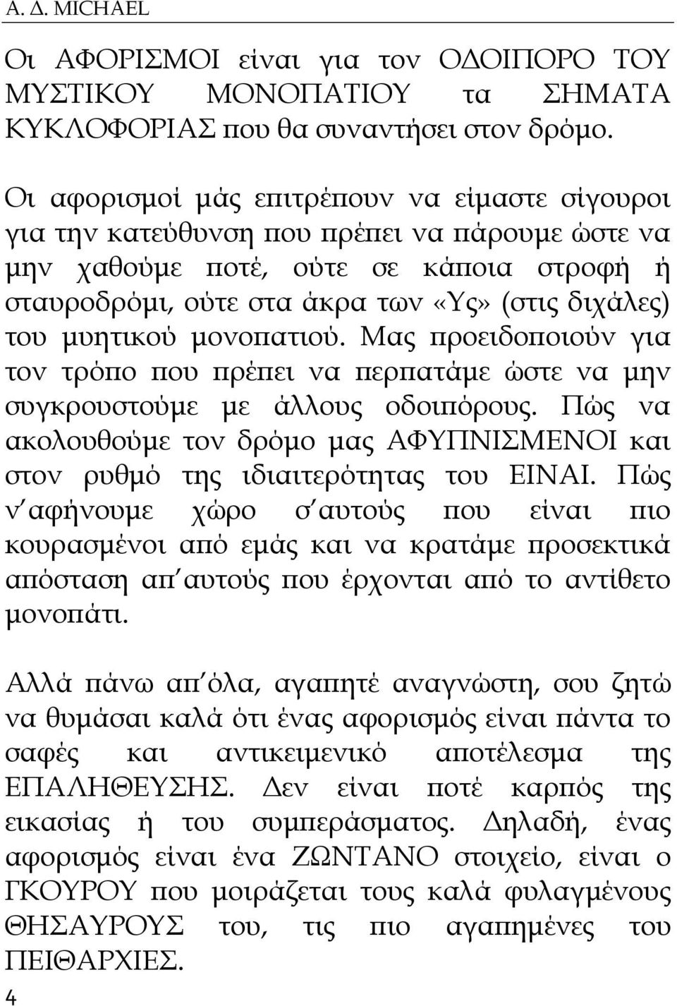 μυητικού μονοπατιού. Μας προειδοποιούν για τον τρόπο που πρέπει να περπατάμε ώστε να μην συγκρουστούμε με άλλους οδοιπόρους.