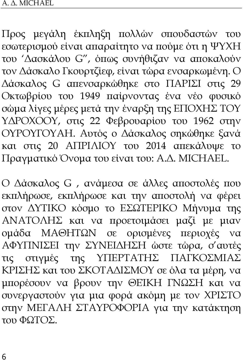 Αυτός ο Δάσκαλος σηκώθηκε ξανά και στις 20 ΑΠΡΙΛΙΟΤ του 2014 απεκάλυψε το Πραγματικό νομα του είναι του: Α.Δ. MICHAEL.