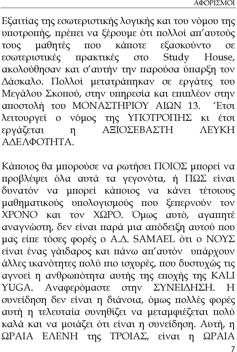 Ετσι λειτουργεί ο νόμος της ΤΠΟΣΡΟΠΗ κι έτσι εργάζεται η ΑΞΙΟΕΒΑΣΗ ΛΕΤΚΗ ΑΔΕΛΥΟΣΗΣΑ.
