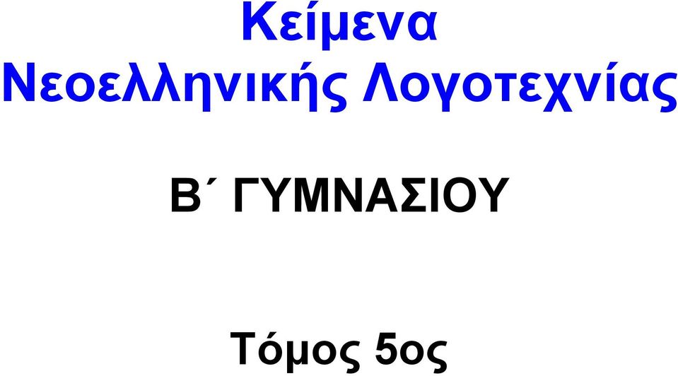 Λογοτεχνίας Β