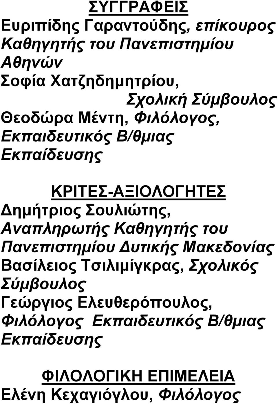 Αναπληρωτής Καθηγητής του Πανεπιστημίου υτικής Μακεδονίας Βασίλειος Τσιλιμίγκρας, Σχολικός Σύμβουλος Γεώργιος