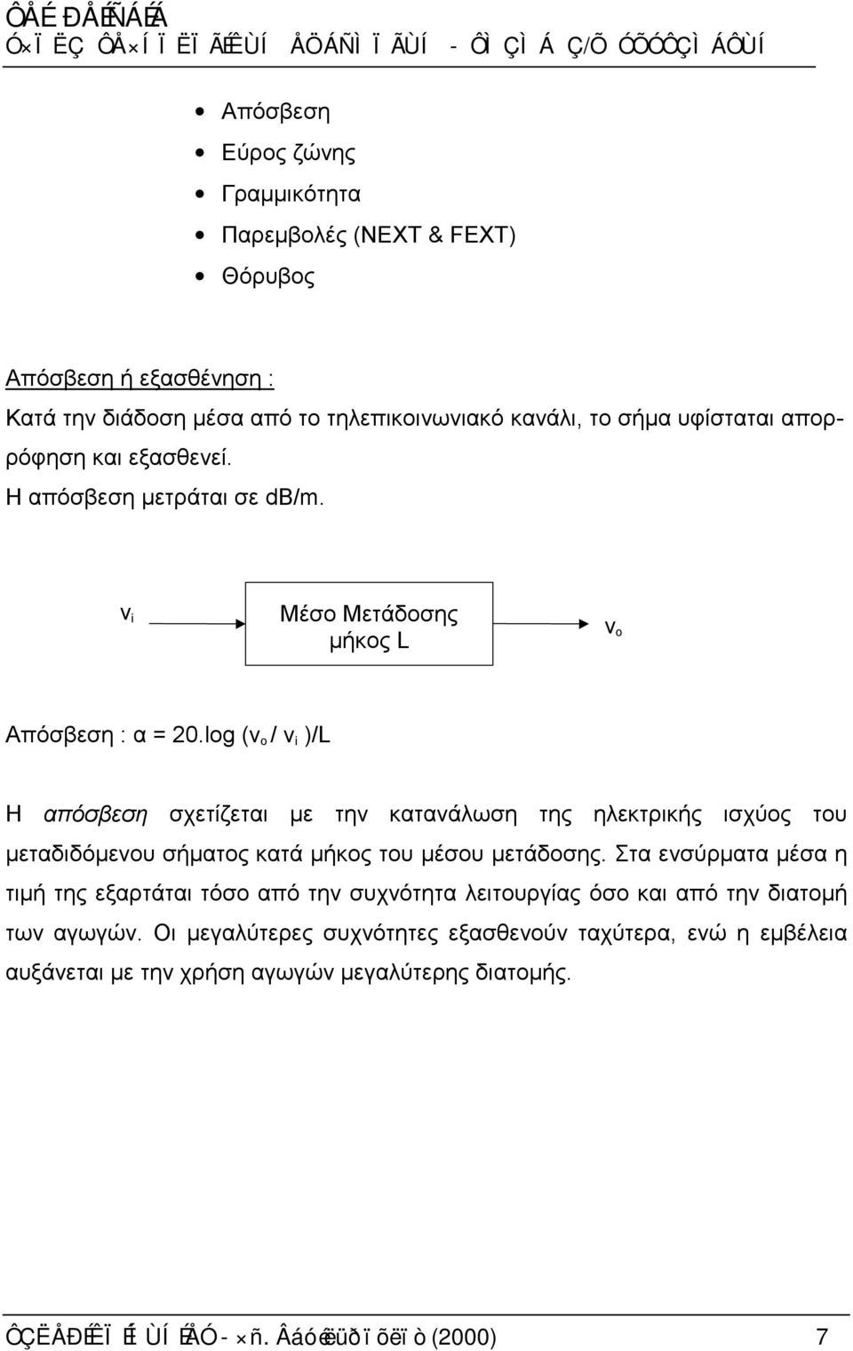 log (v o / v i )/L Η απόσβεση σχετίζεται με την κατανάλωση της ηλεκτρικής ισχύος του μεταδιδόμενου σήματος κατά μήκος του μέσου μετάδοσης.