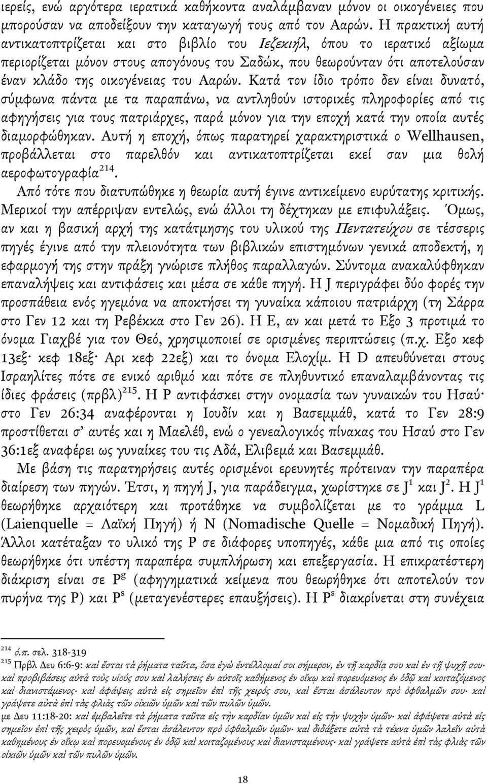 Κατά τον ίδιο τρόπο δεν είναι δυνατό, ςύμφωνα πάντα με τα παραπάνω, να αντληθούν ιςτορικέσ πληροφορίεσ από τισ αφηγήςεισ για τουσ πατριάρχεσ, παρά μόνον για την εποχή κατά την οποία αυτέσ