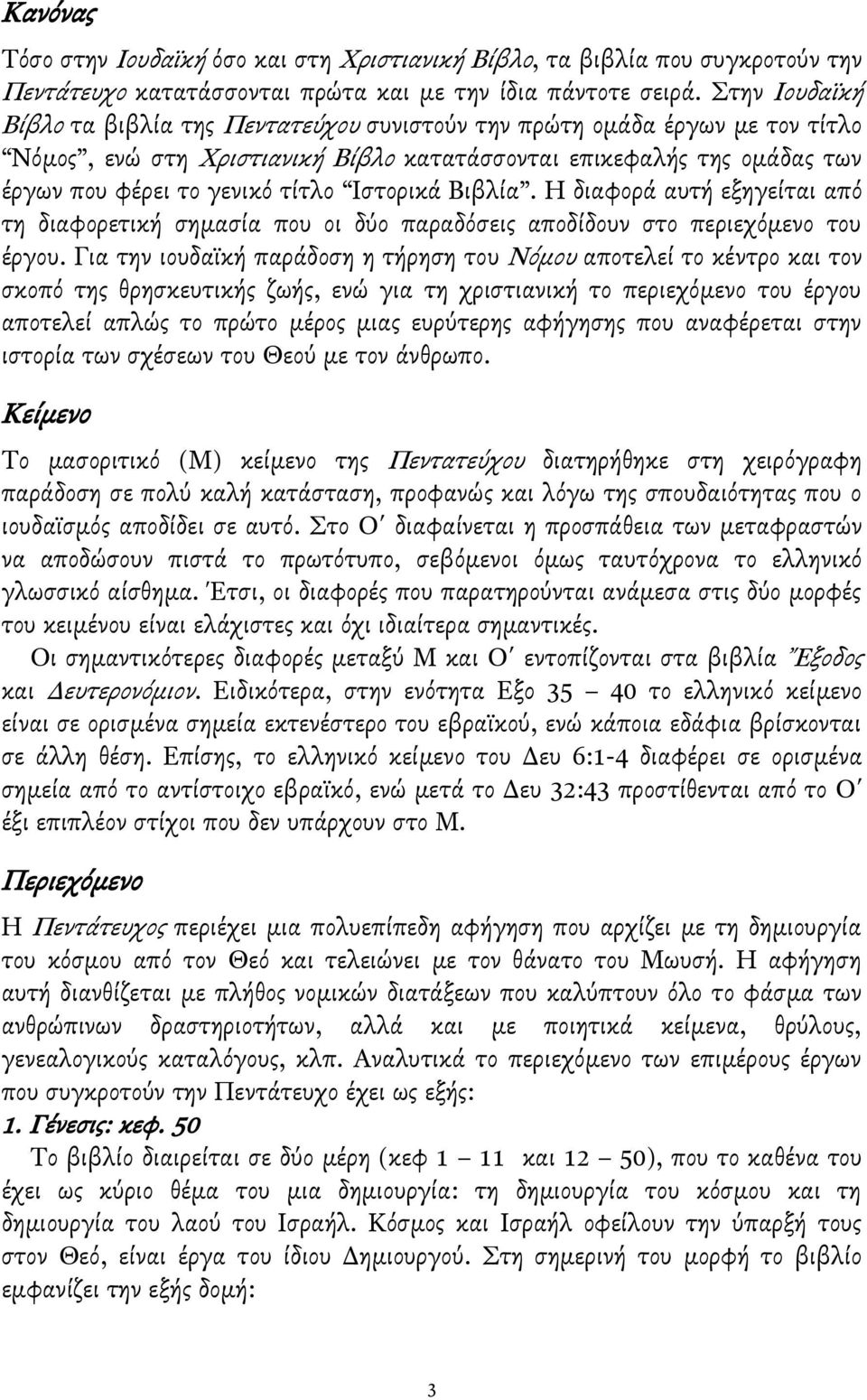Ιςτορικά Βιβλία. Η διαφορά αυτή εξηγείται από τη διαφορετική ςημαςία που οι δύο παραδόςεισ αποδίδουν ςτο περιεχόμενο του έργου.