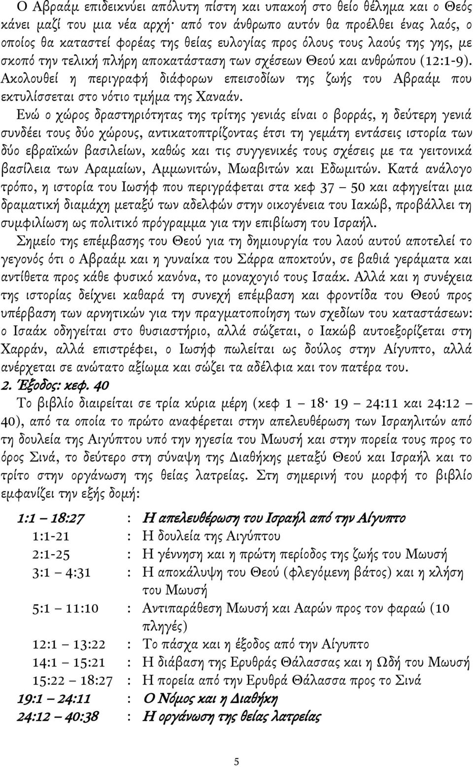 Ακολουθεί η περιγραφή διάφορων επειςοδίων τησ ζωήσ του Αβραάμ που εκτυλίςςεται ςτο νότιο τμήμα τησ Χαναάν.