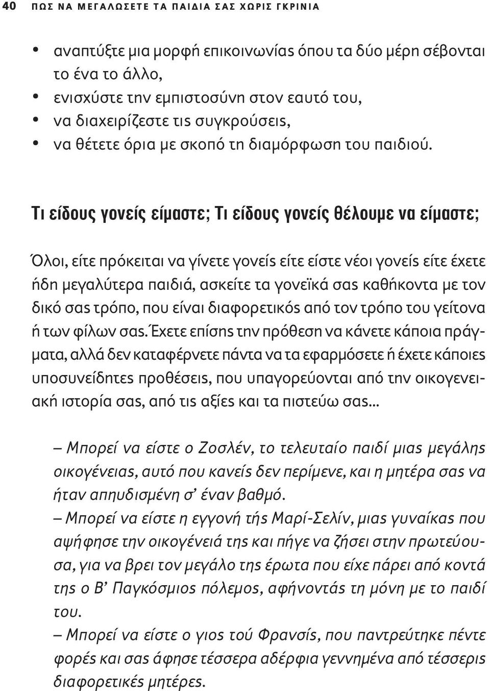 Τι είδους γονείς είμαστε; Τι είδους γονείς θέλουμε να είμαστε; Όλοι, είτε πρόκειται να γίνετε γονείς είτε είστε νέοι γονείς είτε έχετε ήδη μεγαλύτερα παιδιά, ασκείτε τα γονεϊκά σας καθήκοντα με τον