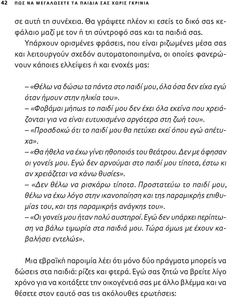 όσα δεν είχα εγώ όταν ήμουν στην ηλικία του». «Φοβάμαι μήπως το παιδί μου δεν έχει όλα εκείνα που χρειάζονται για να είναι ευτυχισμένο αργότερα στη ζωή του».