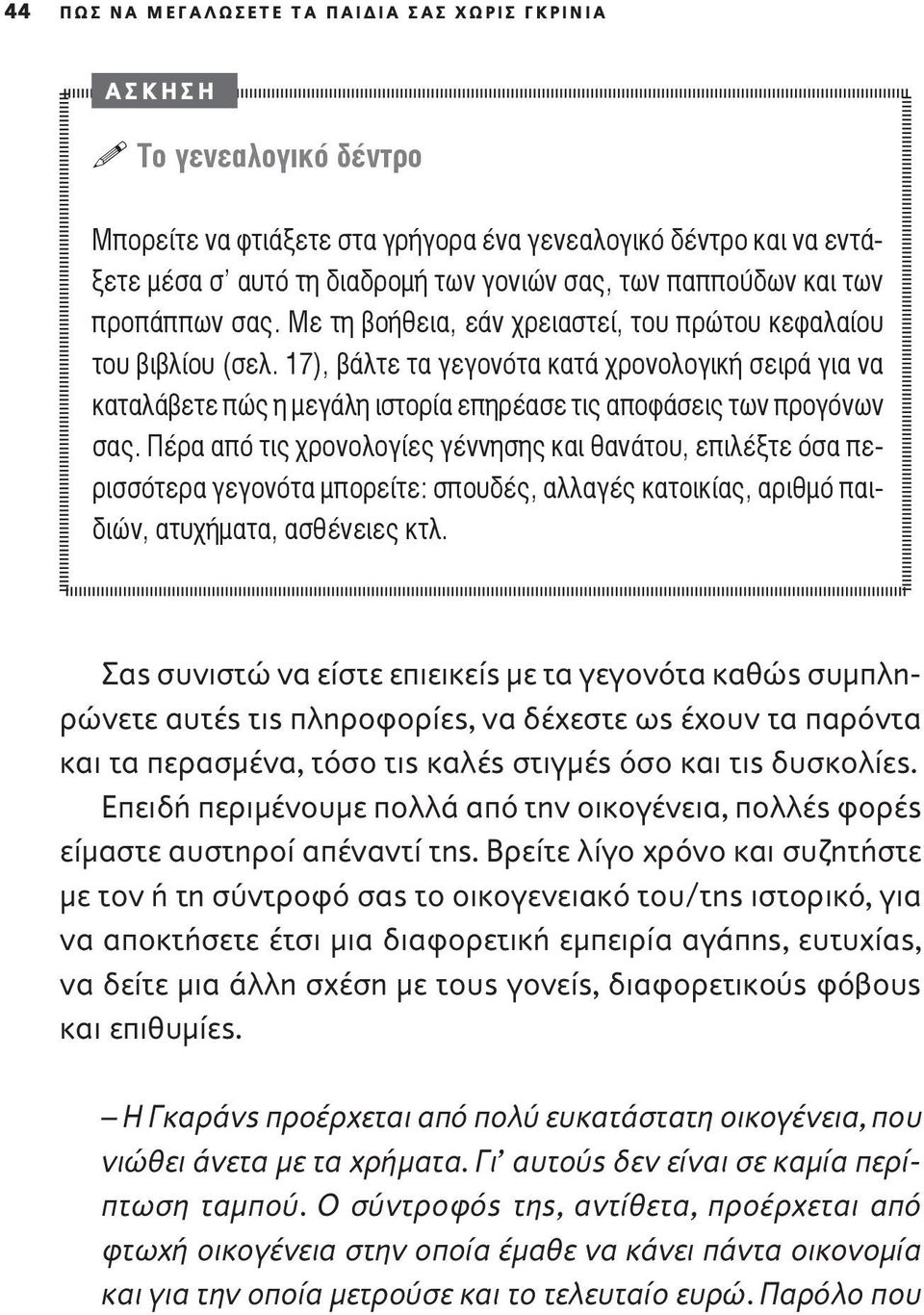 17), βάλτε τα γεγονότα κατά χρονολογική σειρά για να καταλάβετε πώς η μεγάλη ιστορία επηρέασε τις αποφάσεις των προγόνων σας.