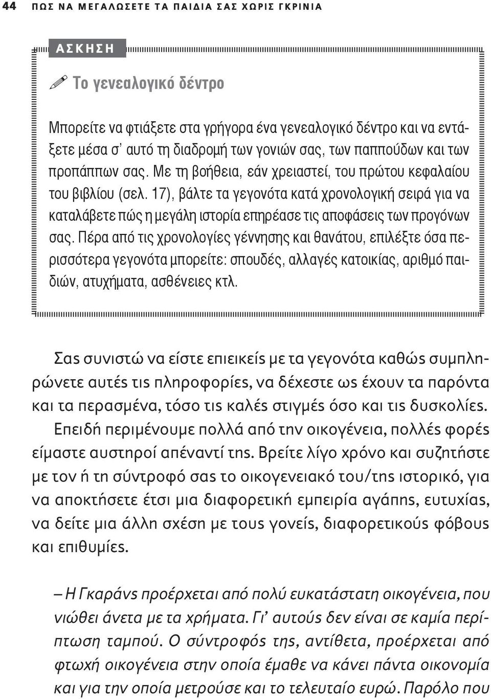 17), βάλτε τα γεγονότα κατά χρονολογική σειρά για να καταλάβετε πώς η μεγάλη ιστορία επηρέασε τις αποφάσεις των προγόνων σας.