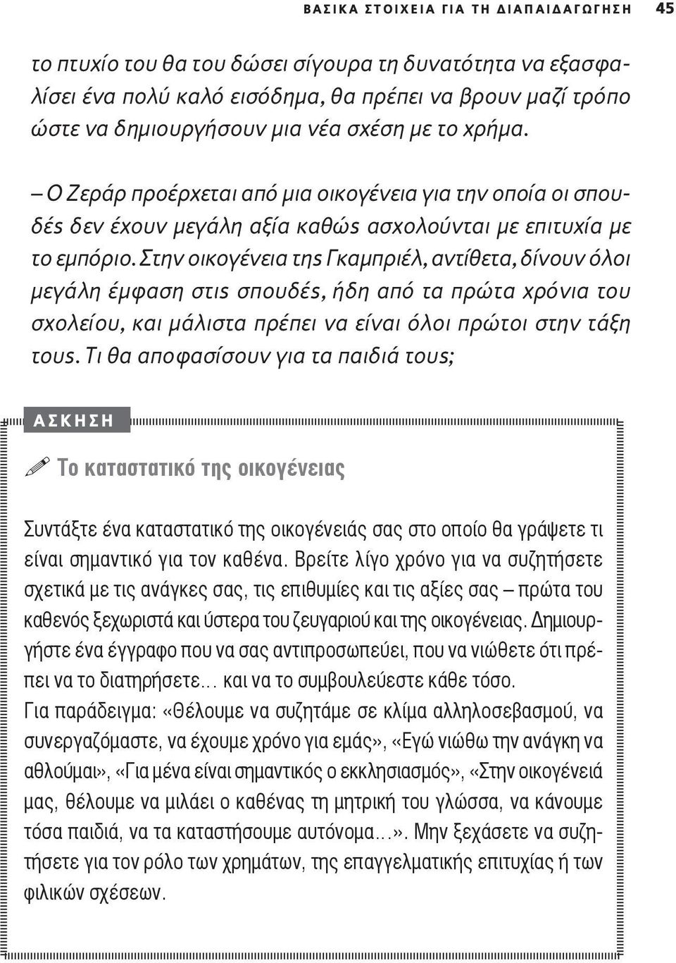 Στην οικογένεια της Γκαμπριέλ, αντίθετα, δίνουν όλοι μεγάλη έμφαση στις σπουδές, ήδη από τα πρώτα χρόνια του σχολείου, και μάλιστα πρέπει να είναι όλοι πρώτοι στην τάξη τους.