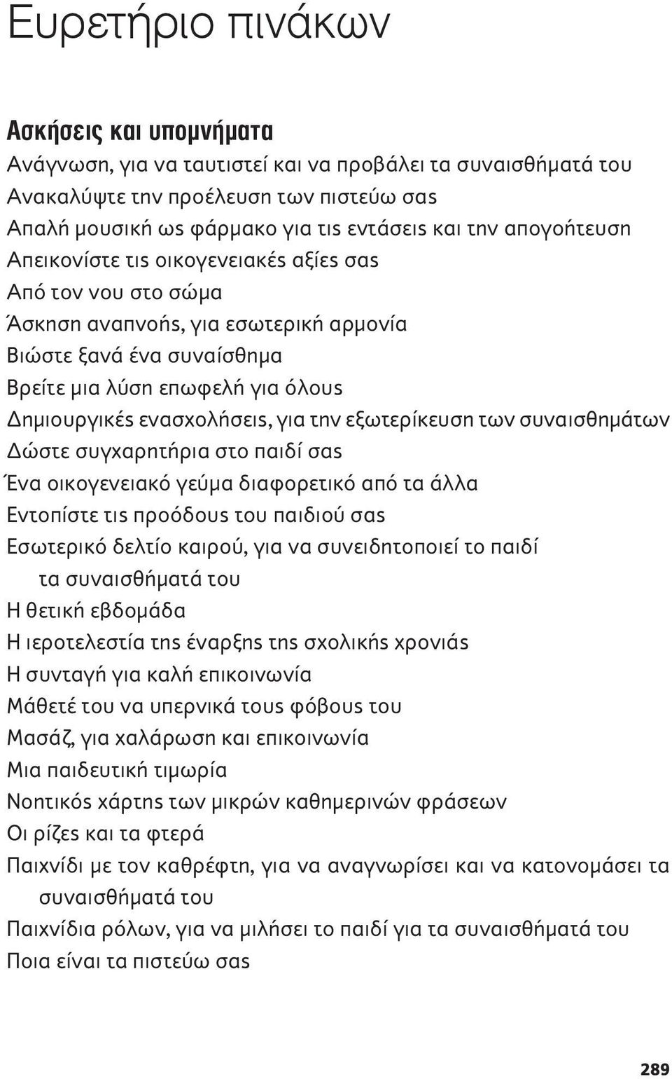 για την εξωτερίκευση των συναισθημάτων Δώστε συγχαρητήρια στο παιδί σας Ένα οικογενειακό γεύμα διαφορετικό από τα άλλα Εντοπίστε τις προόδους του παιδιού σας Εσωτερικό δελτίο καιρού, για να