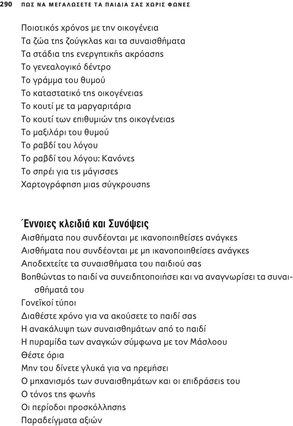 Χαρτογράφηση μιας σύγκρουσης Έννοιες κλειδιά και Συνόψεις Αισθήματα που συνδέονται με ικανοποιηθείσες ανάγκες Αισθήματα που συνδέονται με μη ικανοποιηθείσες ανάγκες Αποδεχτείτε τα συναισθήματα του