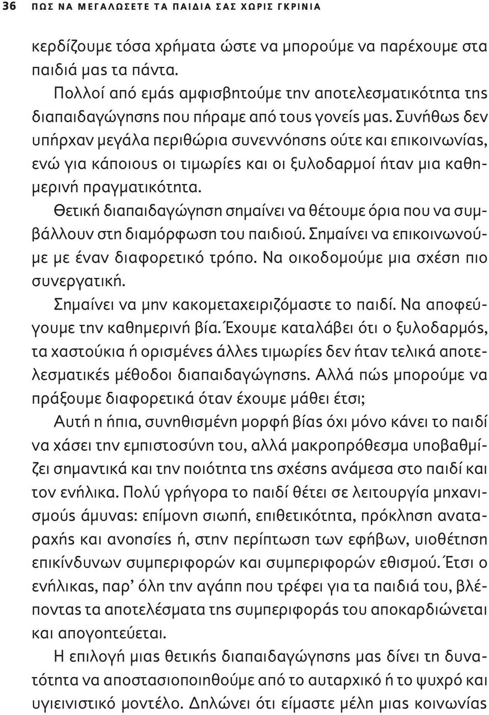 Συνήθως δεν υπήρχαν μεγάλα περιθώρια συνεννόησης ούτε και επικοινωνίας, ενώ για κάποιους οι τιμωρίες και οι ξυλοδαρμοί ήταν μια καθημερινή πραγματικότητα.