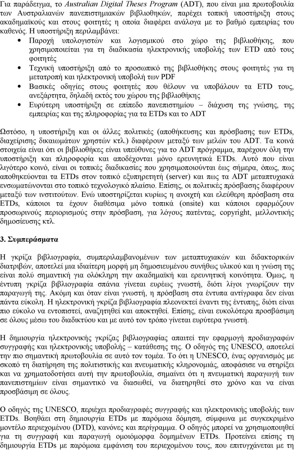 Η υποστήριξη περιλαμβάνει: Παροχή υπολογιστών και λογισμικού στο χώρο της βιβλιοθήκης, που χρησιμοποιείται για τη διαδικασία ηλεκτρονικής υποβολής των ETD από τους φοιτητές Τεχνική υποστήριξη από το