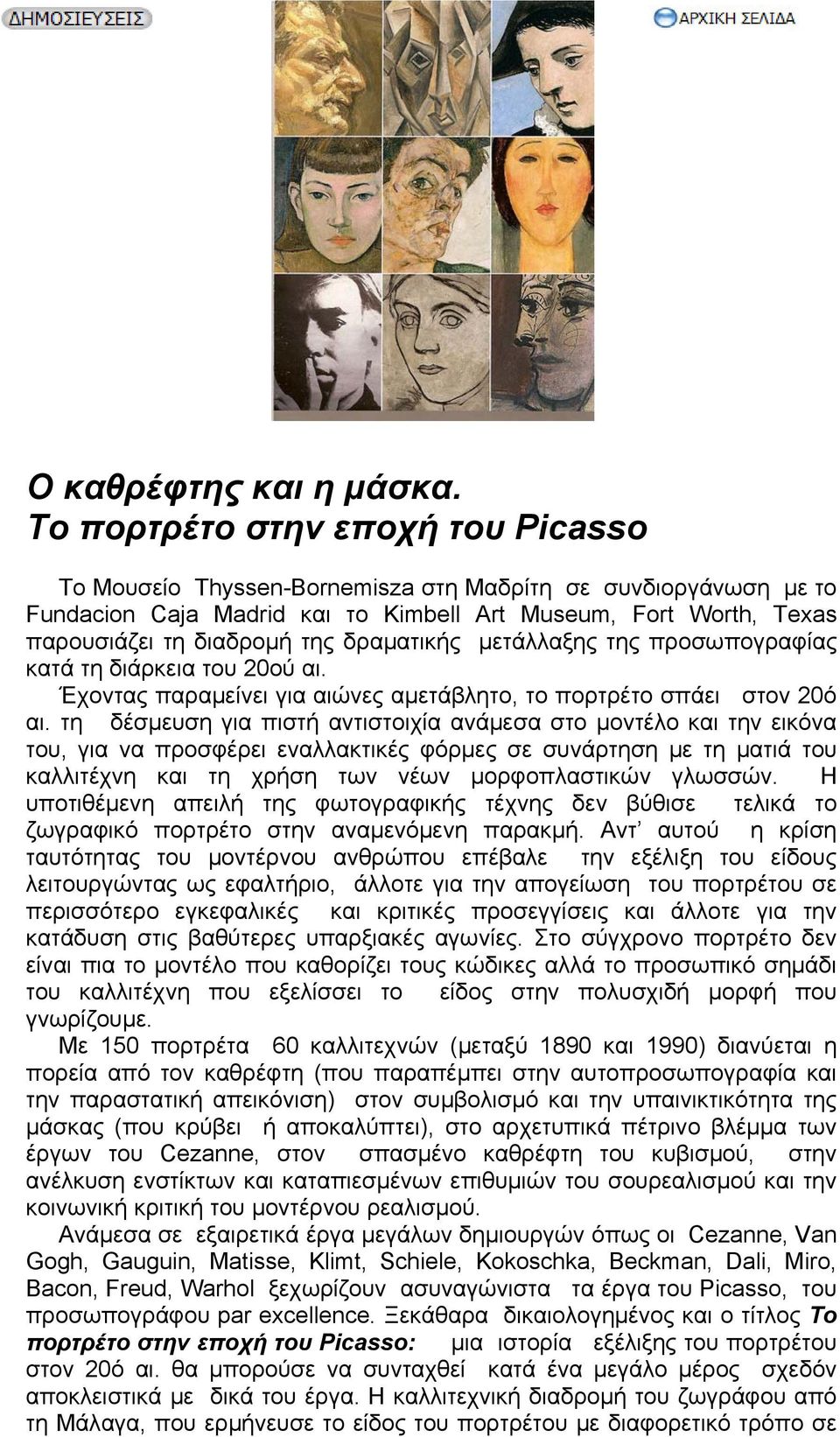 δραματικής μετάλλαξης της προσωπογραφίας κατά τη διάρκεια του 20ού αι. Έχοντας παραμείνει για αιώνες αμετάβλητο, το πορτρέτο σπάει στον 20ό αι.