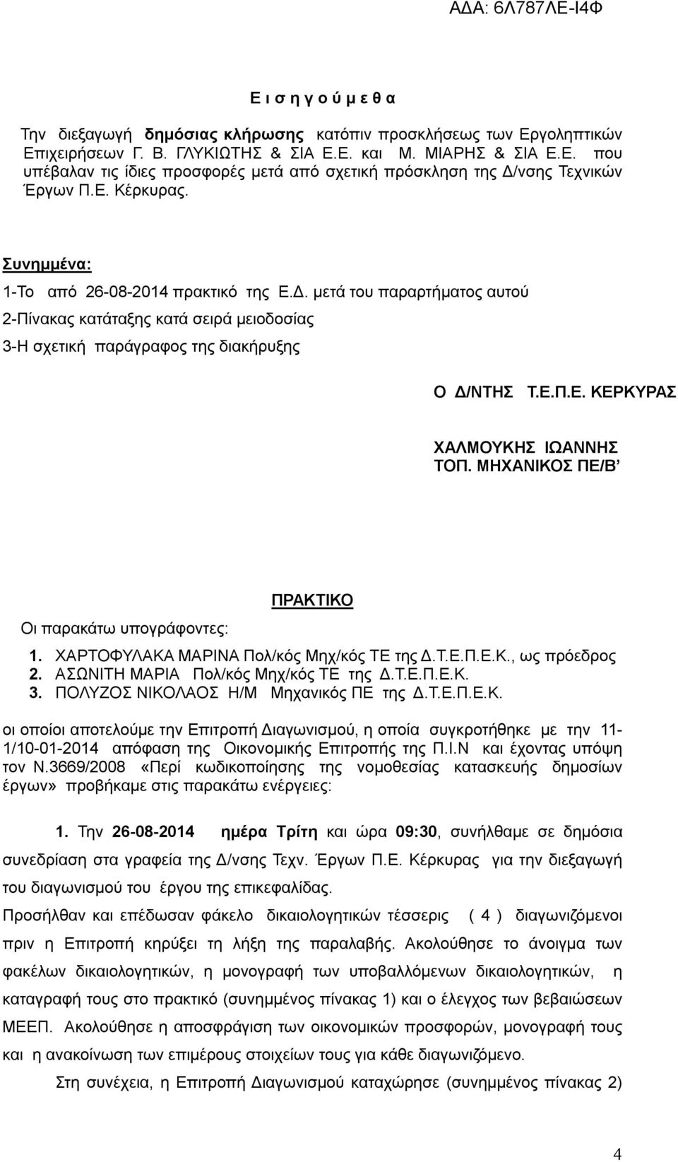 ΜΗΧΑΝΙΚΟΣ ΠΕ/Β Οι παρακάτω υπογράφοντες: ΠΡΑΚΤΙΚΟ 1. ΧΑΡΤΟΦΥΛΑΚΑ ΜΑΡΙΝΑ Πολ/κός Μηχ/κός ΤΕ της Δ.Τ.Ε.Π.Ε.Κ., ως πρόεδρος 2. ΑΣΩΝΙΤΗ ΜΑΡΙΑ Πολ/κός Μηχ/κός ΤΕ της Δ.Τ.Ε.Π.Ε.Κ. 3.