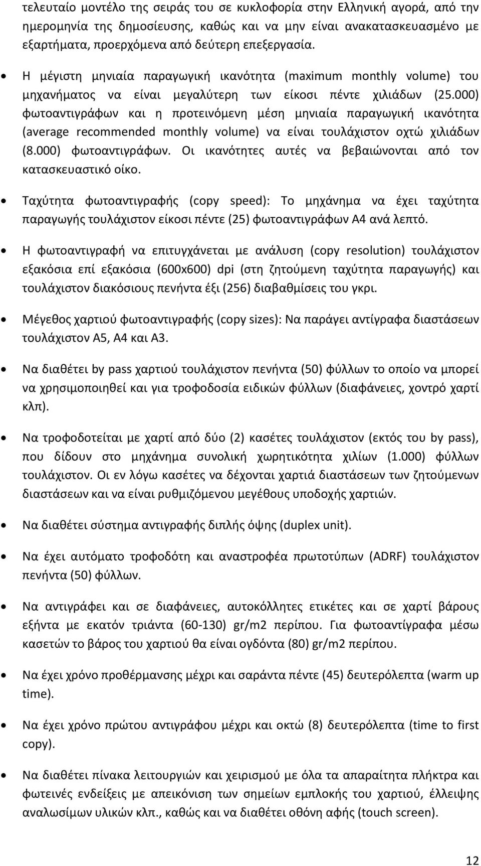 000) ωωτοαντιγράωων και θ προτεινόμενθ μζςθ μθνιαία παραγωγικι ικανότθτα (average recommended monthly volume) να είναι τουλάχιςτον οχτϊ χιλιάδων (8.000) ωωτοαντιγράωων. Οι ικανότθτεσ αυτζσ να βεβαιϊνονται από τον καταςκευαςτικό οίκο.